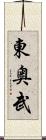 東奥武 Scroll