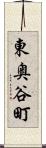東奥谷町 Scroll