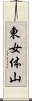 東女体山 Scroll
