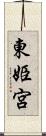 東姫宮 Scroll