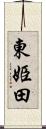 東姫田 Scroll