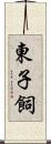 東子飼 Scroll