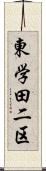 東学田二区 Scroll