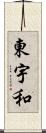 東宇和 Scroll