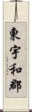 東宇和郡 Scroll