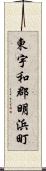 東宇和郡明浜町 Scroll