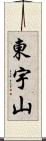 東宇山 Scroll