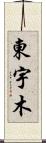 東宇木 Scroll