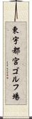 東宇都宮ゴルフ場 Scroll