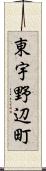 東宇野辺町 Scroll