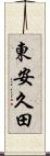 東安久田 Scroll