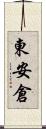 東安倉 Scroll