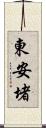 東安堵 Scroll