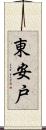東安戸 Scroll