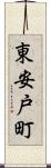 東安戸町 Scroll