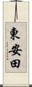 東安田 Scroll