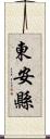 東安縣 Scroll