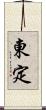 東定 Scroll