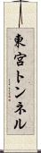 東宮トンネル Scroll