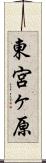 東宮ヶ原 Scroll