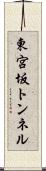 東宮坂トンネル Scroll