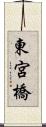 東宮橋 Scroll