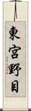 東宮野目 Scroll