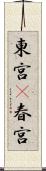東宮(P) Scroll