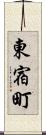 東宿町 Scroll