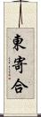 東寄合 Scroll