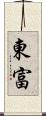東富 Scroll