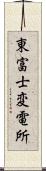 東富士変電所 Scroll