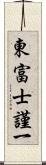 東富士謹一 Scroll