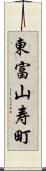 東富山寿町 Scroll