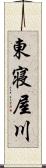 東寝屋川 Scroll