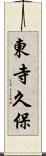 東寺久保 Scroll