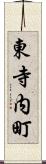 東寺内町 Scroll