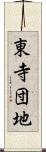 東寺団地 Scroll