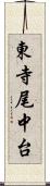 東寺尾中台 Scroll