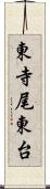 東寺尾東台 Scroll
