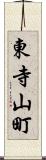 東寺山町 Scroll