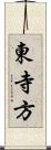 東寺方 Scroll