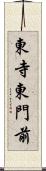 東寺東門前 Scroll