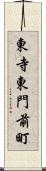 東寺東門前町 Scroll