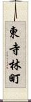 東寺林町 Scroll