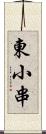 東小串 Scroll