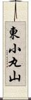 東小丸山 Scroll