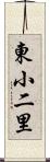 東小二里 Scroll