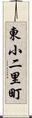 東小二里町 Scroll
