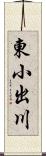 東小出川 Scroll